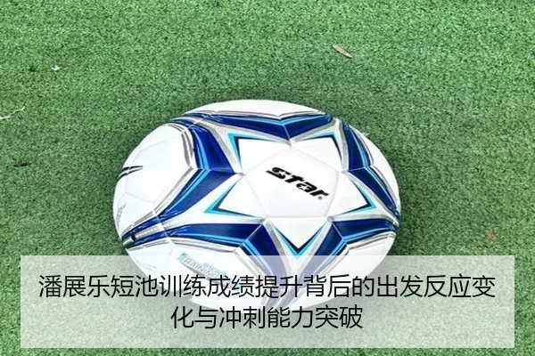 潘展乐短池训练成绩提升背后的出发反应变化与冲刺能力突破 - SANYI