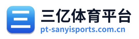 三亿体育平台